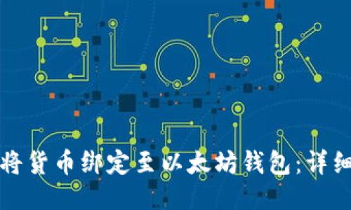 如何将货币绑定至以太坊钱包：详细指南