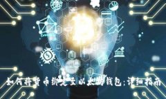 如何将货币绑定至以太坊