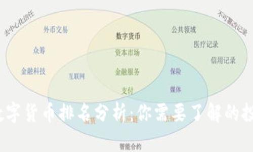 2023年财经数字货币排名分析：你需要了解的投资趋势与前景