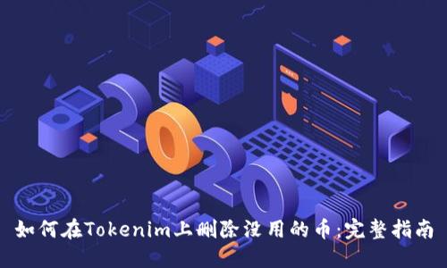 如何在Tokenim上删除没用的币：完整指南