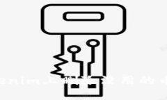 如何在Tokenim上删除没用的