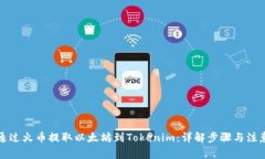 如何通过火币提取以太坊