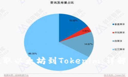 如何通过火币提取以太坊到Tokenim：详解步骤与注意事项