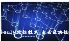 深入探讨TokenIM跨链技术：