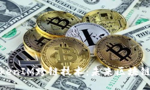 深入探讨TokenIM跨链技术：未来区块链生态的关键