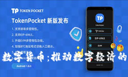深圳通与数字货币：推动数字经济的双向发展