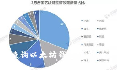 如何高效查询以太坊钱包资产：全方位指南