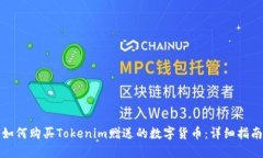 如何购买Tokenim赠送的数字