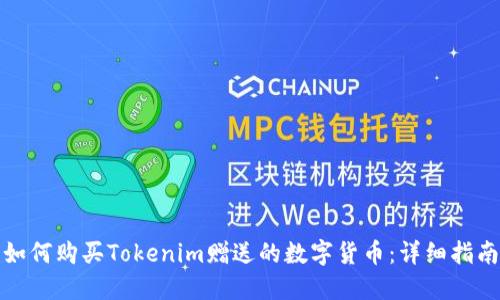 如何购买Tokenim赠送的数字货币：详细指南