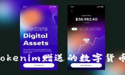 如何购买Tokenim赠送的数字货币：详细指南