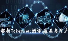 全面解析Tokenim：测评、通