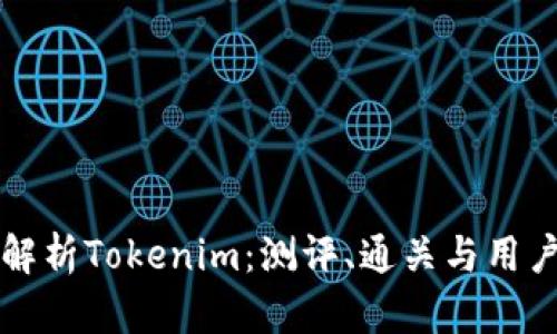 全面解析Tokenim：测评、通关与用户指南