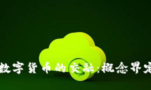 线上教育与数字货币的交融：概念界定与未来展望