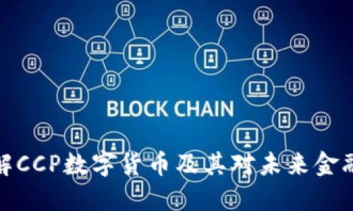 如何理解CCP数字货币及其对未来金融的影响