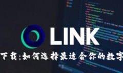 数字货币钱包下载：如何