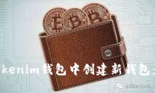 如何在Tokenim钱包中创建新钱包：详细指南