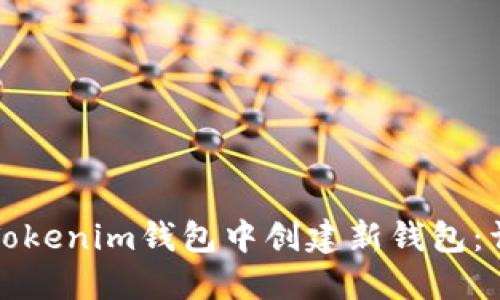 如何在Tokenim钱包中创建新钱包：详细指南