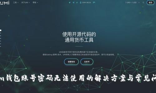 Tokenim钱包账号密码无法使用的解决方案与常见问题解析
