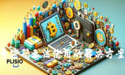 Tokenim钱包账号密码无法使用的解决方案与常见问题解析