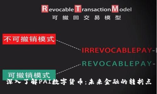 深入了解PAI数字货币：未来金融的转折点