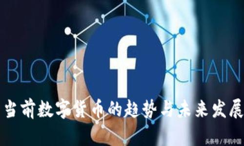 当前数字货币的趋势与未来发展