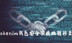 如何通过Tokentokenim钱包安