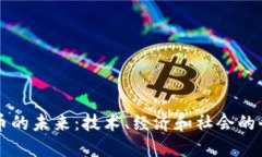 数字货币的未来：技术、