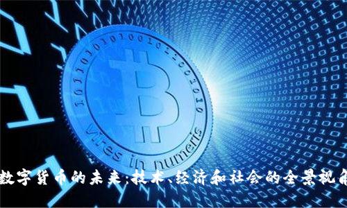 数字货币的未来：技术、经济和社会的全景视角
