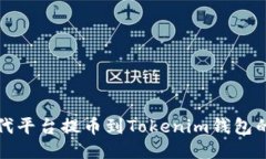 如何从时代平台提币到T