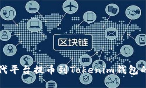 如何从时代平台提币到Tokenim钱包的详细指南
