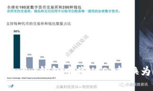 如何在TokenTokenim钱包中将USDT转换为ETH的详细指南