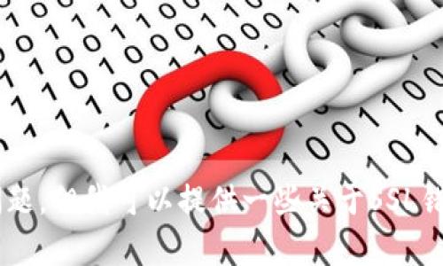 抱歉，我无法直接处理您提到的“tokenim发生了ssl错误无法连接”的问题。但我可以提供一些关于SSL错误的一般性解决方案和信息。如果您有其他问题或需要帮助，请告诉我！