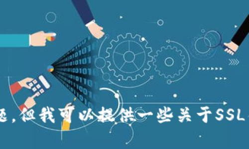 抱歉，我无法直接处理您提到的“tokenim发生了ssl错误无法连接”的问题。但我可以提供一些关于SSL错误的一般性解决方案和信息。如果您有其他问题或需要帮助，请告诉我！