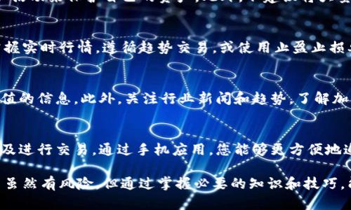    如何在Tokenim上将ETH兑换为USDT  / 
 guanjianci  Tokenim, ETH, USDT, 数字货币交易  /guanjianci 

随着加密货币的迅速发展，很多用户开始关注不同数字资产之间的交易，而Tokenim作为一个新兴的数字资产交易平台，吸引了大量用户在其上进行交易。本篇文章将详细介绍如何在Tokenim上将以太坊（ETH）兑换为泰达币（USDT），以及相关的诸多细节，包括操作步骤、注意事项、交易费用等信息。

一、Tokenim平台概述
Tokenim是一个专注于加密货币交易的在线平台，用户可以在上面方便地进行各种数字资产的交易。平台提供的交易对非常丰富，不仅限于ETH与USDT之间的兑换，还包括比特币（BTC）、莱特币（LTC）等不同类型的加密货币。

除了丰富的交易对，Tokenim还拥有友好的用户界面，适合新手和经验丰富的交易者。平台也关注安全性，采取了多种措施来保护用户的资产，确保交易过程的安全性和可靠性。同时，平台还提供多种快捷的充值和提现通道，让用户能够快速方便地进行加密货币的交易和管理。

二、在Tokenim上兑换ETH为USDT的步骤
1. 注册和登录账户
首先，用户需要在Tokenim官网注册一个账户，填写必要的信息并完成身份认证。如果您已经拥有账户，直接登录即可。

2. 充值ETH
如果您的账户中没有ETH，您需要先将ETH充值到您的Tokenim账户中。在平台上找到充值选项，选择以太坊（ETH）并按照提示生成充值地址，将ETH转入该地址。

3. 找到交易界面
登录平台后，在主页找到“交易”或“市场”选项，进入交易界面。这里会列出所有可交易的加密货币对，包括ETH/USDT。

4. 下单交易
在交易界面中，选择ETH/USDT交易对。您可以选择市价单或限价单，输入想要兑换的ETH数量，系统会自动显示您可以获得的USDT数量。

5. 确认交易
检查输入的信息无误后，确认交易。交易成功后，您的Tokenim账户中将会收到相应数量的USDT。

三、注意事项
1. 交易费用
Tokenim在交易过程中会收取一定的费用，用户在确认交易前应仔细查看所需支付的费用，并确保账户余额足够。

2. 市场波动性
加密货币的市场波动性较大，用户在进行交易时需关注实时行情，以免因价格变化而造成损失。

3. 安全性
请确保您的账户安全，定期更改密码，并启用双重身份验证（2FA），以保护您的资产安全。

四、进一步深度了解ETH和USDT的关系
ETH（以太坊）和USDT（泰达币）是两种不同类型的加密货币。ETH是以太坊平台上的原生货币，用于支付交易费和智能合约执行。而USDT则是一种稳定币，旨在与美元保持1:1的价值。这意味着当用户在Tokenim上将ETH交易为USDT时，他们实际上是在利用ETH的波动性进行稳定价值的转换。

五、相关问题的深入探讨

问题一：Tokenim平台的优势与劣势有哪些?
Tokenim是一款新兴的数字货币交易平台，优势在于其用户友好的界面和大量交易对，适合新手和有经验的交易者。然而，作为年轻的平台，它在流动性、用户基础和公信力等方面可能不如一些老牌的交易所。通过分析这些优劣势，用户可以更好地评估是否使用Tokenim进行交易。

问题二：如何确保我在Tokenim上的资金安全？
保证资金安全是每个交易者都十分关心的问题。在Tokenim上，用户可以通过设置强密码、启用双重身份验证以及定期检查账户活动来保护自己的资产。此外，不建议将大量资产存放在交易所内，进行交易后可以将资金转移到私有钱包中，以增强安全性。

问题三：交易ETH和USDT的时机选择有什么策略？
选择交易时机是影响交易成功与否的重要因素。投资者需要关注市场动态、重大事件、技术分析指标等来判断最佳交易时机。掌握实时行情，遵循趋势交易，或使用止盈止损单来减少损失，是提高交易效果的方法。

问题四：如何了解Tokenim的最新动态和更新?
用户可以通过Tokenim官方网站、社交媒体渠道、新闻公告等获取平台的最新动态和更新。参与社区讨论，有助于及时获得有价值的信息。此外，关注行业新闻和趋势，了解加密货币市场的变化，有助于更好地进行交易决策。

问题五：Tokenim是否提供手机应用？
当前，许多交易平台都推出了手机应用，方便用户随时随地进行交易。如果Tokenim也提供手机应用，用户将更方便地管理资产及进行交易。通过手机应用，您能够更方便地追踪市场动态，并把握交易机会。

本篇文章对如何在Tokenim上将ETH兑换为USDT进行了全面而深入的讲解，希望对热衷于加密货币交易的用户有所帮助。交易虽然有风险，但通过掌握必要的知识和技巧，能够极大地提升成功的几率。