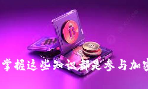 zettai以太坊钱包公钥地址：理解与应用/zettai
以太坊, 钱包公钥, 加密货币, 区块链/guanjianci

在当今数字经济的时代，加密货币的使用愈发普遍，特别是以太坊（Ethereum）这一平台，它已成为众多创新应用和去中心化金融（DeFi）的基础。要有效使用以太坊和其他区块链技术，用户需要熟悉一些基本概念，其中之一就是以太坊的钱包公钥地址。在这篇文章中，我们将深入探讨以太坊钱包公钥的概念、功能及其相关问题。

一、以太坊钱包公钥地址的定义
在区块链技术中，公钥地址是用户与区块链网络交互的唯一标识符。以太坊的钱包公钥地址通常以“0x”开头，后面跟随40个十六进制字符（总共42个字符），例如：“0x32Be3435b3f79cD81B2e0A1B9b3E2D75D6D8836e”。这些地址是由用户在创建钱包时生成的公钥通过散列算法导出的结果。

二、以太坊钱包公钥地址的功能
以太坊钱包公钥地址的主要功能是在以太坊网络中接收和发送以太币（ETH），以及其他基于以太坊的代币。用户可以将此地址分享给他人，以便他们向其钱包转账。需要注意的是，公钥地址是可以公开共享的，任何人都可以使用此地址向用户发送资金。

三、公钥与私钥的区别
在讨论以太坊钱包公钥地址时，理解公钥与私钥之间的区别是至关重要的。公钥是用来生成地址的，可以被任何人看到和使用。而私钥则是保密的，用户需要妥善保管，任何拥有私钥的人都能控制与其对应的地址中的资金。因此，用户在使用以太坊钱包时，必须保持私钥的安全。

四、如何生成以太坊钱包公钥地址
生成以太坊钱包公钥地址的过程相对简单。用户可以选择使用不同的方法来创建，以太坊钱包通常有多种选项，包括硬件钱包、软件钱包和在线钱包。许多在线服务提供了方便的界面来生成公钥地址，并确保用户的私钥安全，推荐使用验证和安全性高的钱包服务。

五、以太坊钱包公钥地址的安全性
以太坊钱包的公钥地址本身并不需要保密，因为它是公开的。但用户在使用钱包时，必须非常小心保护其私钥。私钥的泄露可能导致资产损失，因此在创建钱包时，选择强密码，启用双因素身份验证，并定期备份都是保护资金的重要措施。

相关问题分析

1. 什么是以太坊钱包，如何选择合适的以太坊钱包？
以太坊钱包是用来存储、接收和发送以太币及其代币的应用软件。用户在选择以太坊钱包时，可以考虑以下几方面：
ul
    li安全性：钱包的安全保护措施是选择的重要指标。硬件钱包通常提供更高的安全性。/li
    li使用便捷性：钱包的用户界面应该友好，容易上手，特别是对于初学者而言。/li
    li支持的功能：一些钱包除了实现基本的转账功能外，还支持 DeFi 整合、代币兑换等高级功能。/li
    li社区和技术支持：选择一个有广泛社区支持和技术反馈的媒体比使用缺乏支持和更新的小钱包更安全。/li
/ul

2. 使用以太坊钱包公钥地址时需要注意的事项是什么？
在使用以太坊钱包公钥地址的过程中，以下几点至关重要：
ul
    li确保地址正确：发送交易时，请务必检查接收地址的正确性，因为区块链上的交易一旦确认是不可逆的。/li
    li确认交易详情：在确认交易之前，确保检查发出金额、网络费等信息，避免不必要的损失。/li
    li保护私钥：切勿将私钥泄露给任何人，任何拥有私钥的人都可以控制与其对应的资金。/li
    li多重备份：定期备份钱包的重要信息，尤其是助记词和私钥，以防丢失或损坏设备。/li
/ul

3. 如何安全存储以太坊私钥？
安全存储以太坊私钥是保护用户资产的关键。以下是几种推荐的方法：
ul
    li硬件钱包：将私钥存储在硬件设备中，能够提供极高的安全性，并防止网络攻击。/li
    li纸质备份：将私钥或助记词打印在纸上，存放在安全的地方，以防设备损坏。/li
    li加密存储：使用密码管理器或者加密文件来存储私钥，确保即使文件被盗也无法读取。/li
    li使用冷钱包：对于较长时间不活动的资金，可以选择将其存储在冷钱包中，即不连接互联网的钱包。/li
/ul

4. 如何处理以太坊钱包被盗或丢失的情况？
如果以太坊钱包被盗或丢失，用户应该立刻采取以下措施：
ul
    li锁定账户：迅速联系钱包提供商，如果是账户在线服务，要求对账户进行锁定。/li
    li警报交易：如果能及早发现并能追踪资金动向，及时向相关交易所和区块链网络发出警报，以便追查资产。/li
    li制定应急计划：在以后的使用中制定计划，例如定期更换密码、双因素认证等，防止再次发生类似事件。/li
/ul

5. 屏蔽与识别虚假以太坊地址的方法有哪些？
在加密货币交易中，识别和避免虚假以太坊地址至关重要。可以采取以下措施：
ul
    li验证地址有效性：使用区块链浏览器来检查地址是否存在于网络中，从而确认其合法性。/li
    li双重确认：在发送交易之前，采用多种方式（如与接收方沟通确认）验证地址的准确性。/li
    li警惕诈骗信息：谨防社交媒体或电子邮件中的诈骗链接，始终通过官方渠道访问你的钱包。/li
/ul

通过深入了解以太坊钱包公钥地址及其相关问题，用户不仅能够更安全地参与加密货币交易，还能有效管理数字资产。无论是新手还是有经验的用户，掌握这些知识都是参与加密货币生态系统的重要一步。
