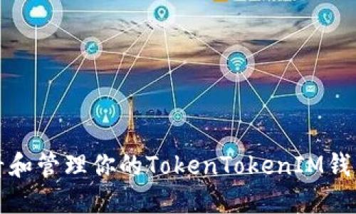 如何查看和管理你的TokenTokenIM钱包总资产