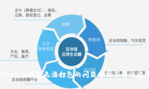 Tokenim钱包无法打包的问题分析及解决方案