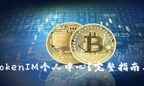 如何高效使用TokenIM个人中心？完整指南与常见问题解答