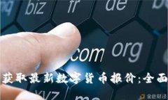如何获取最新数字货币报