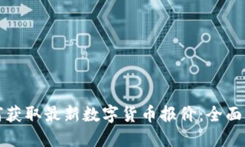 如何获取最新数字货币报价：全面指南