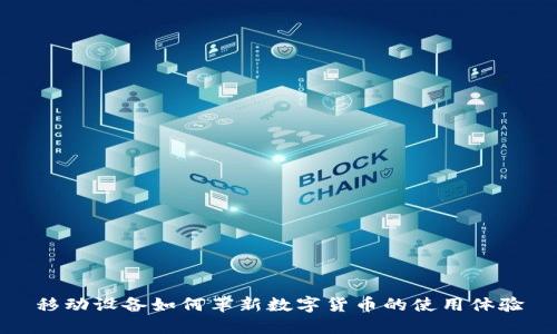 移动设备如何革新数字货币的使用体验