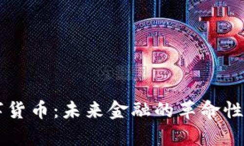 虚拟数字货币：未来金融的革命性概念解析