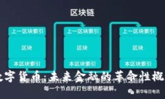 虚拟数字货币：未来金融