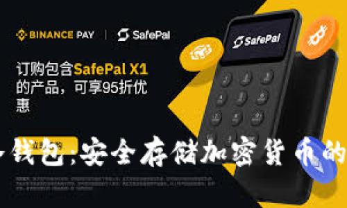 IM硬件冷钱包：安全存储加密货币的最佳选择