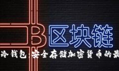 IM硬件冷钱包：安全存储加