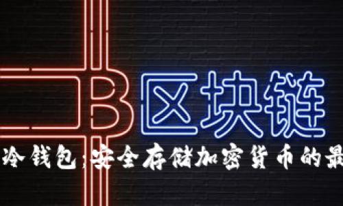 IM硬件冷钱包：安全存储加密货币的最佳选择