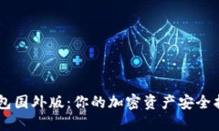 IM冷钱包国外版：你的加密