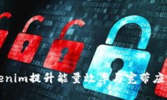 如何利用Tokenim提升能量效