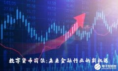 数字货币岗位：未来金融
