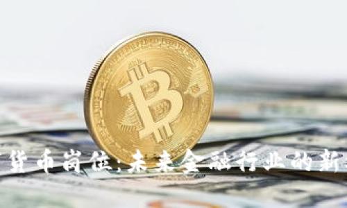 数字货币岗位：未来金融行业的新机遇